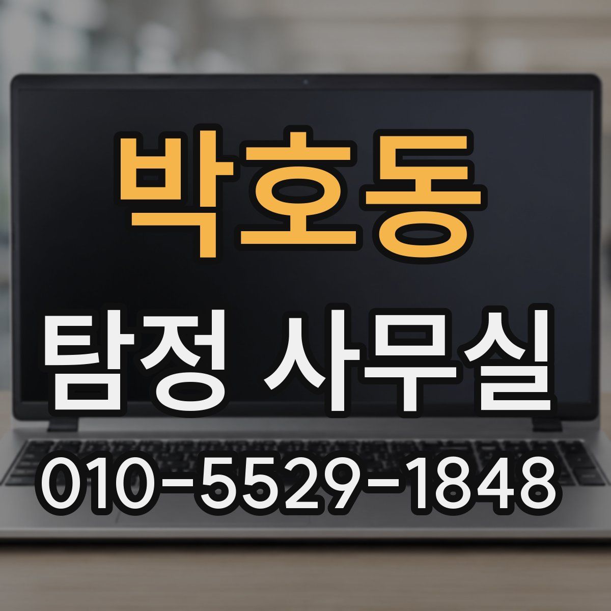 박호동 탐정 사무실