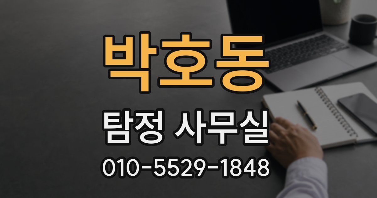 박호동 탐정 사무실