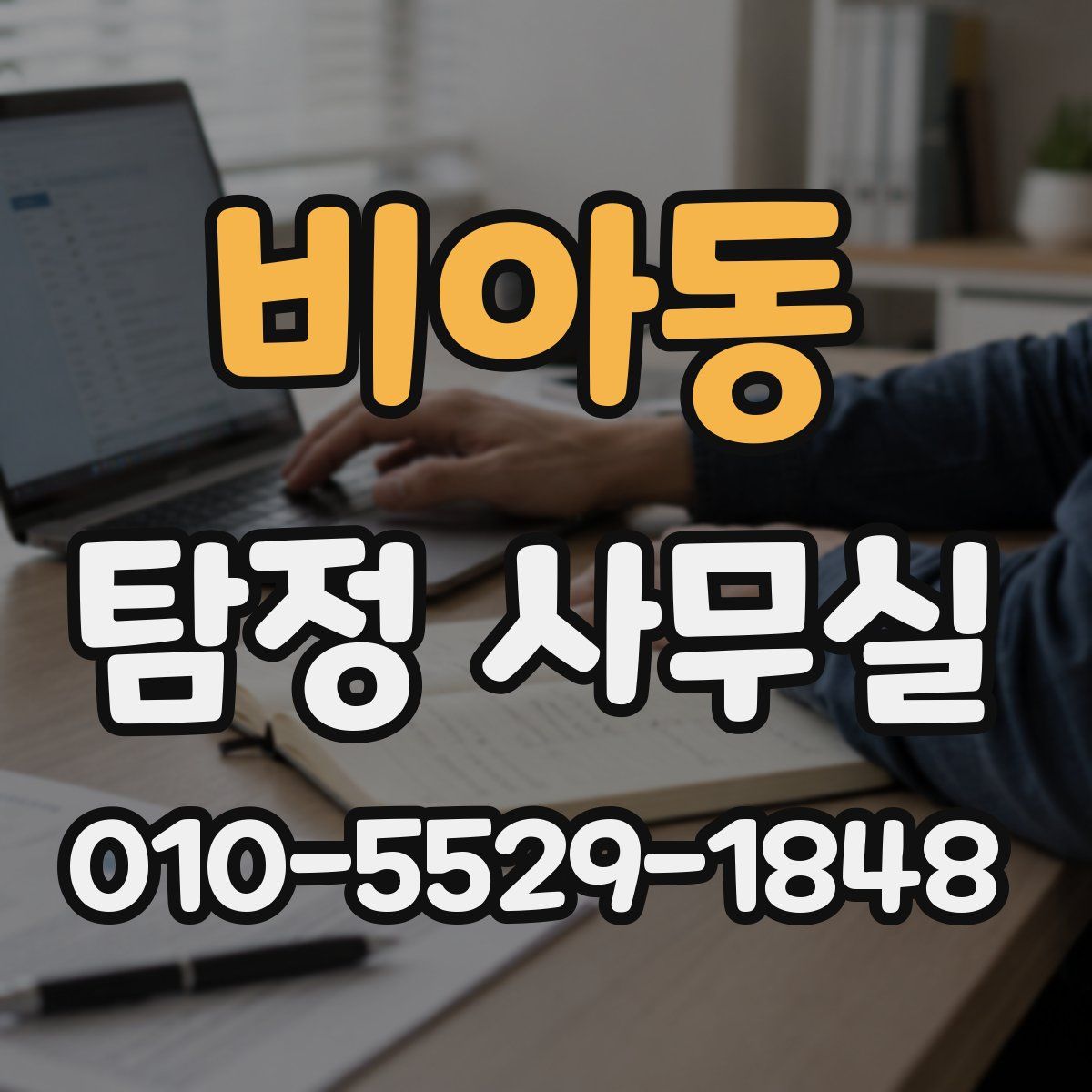 비아동 탐정 사무실