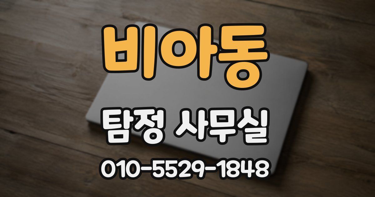 비아동 탐정 사무실
