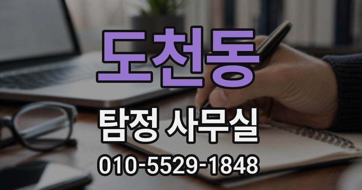도천동 탐정 사무실