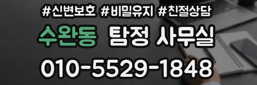 수완동 탐정 사무실
