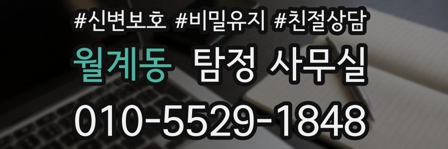 월계동 탐정 사무실