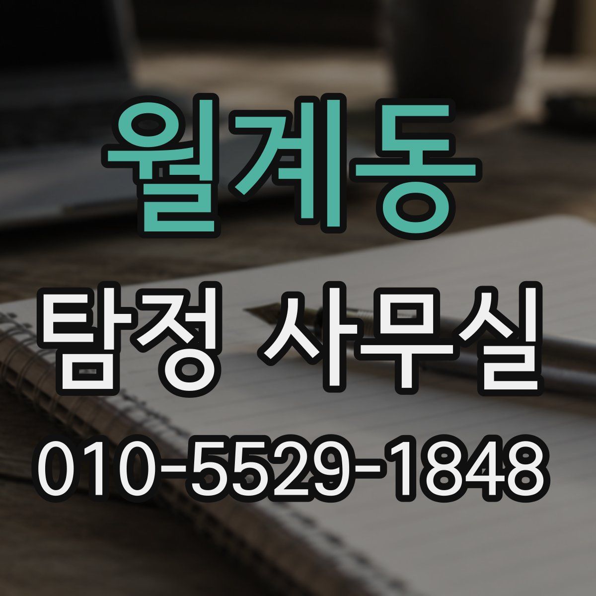 월계동 탐정 사무실
