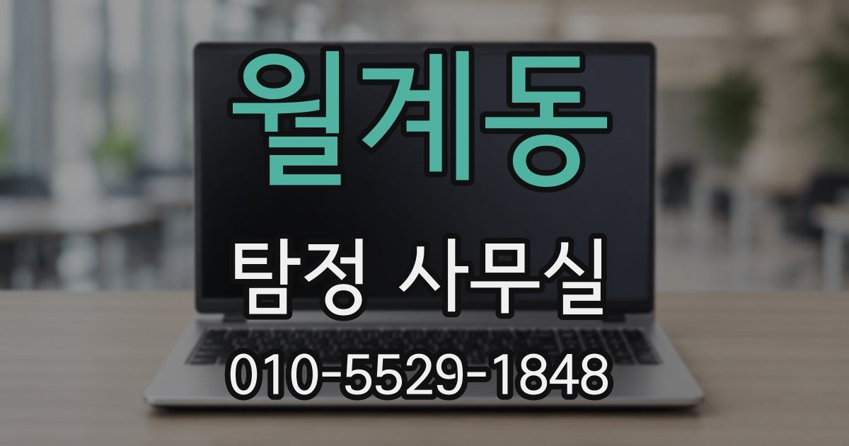 월계동 탐정 사무실