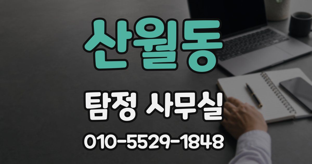산월동 탐정 사무실