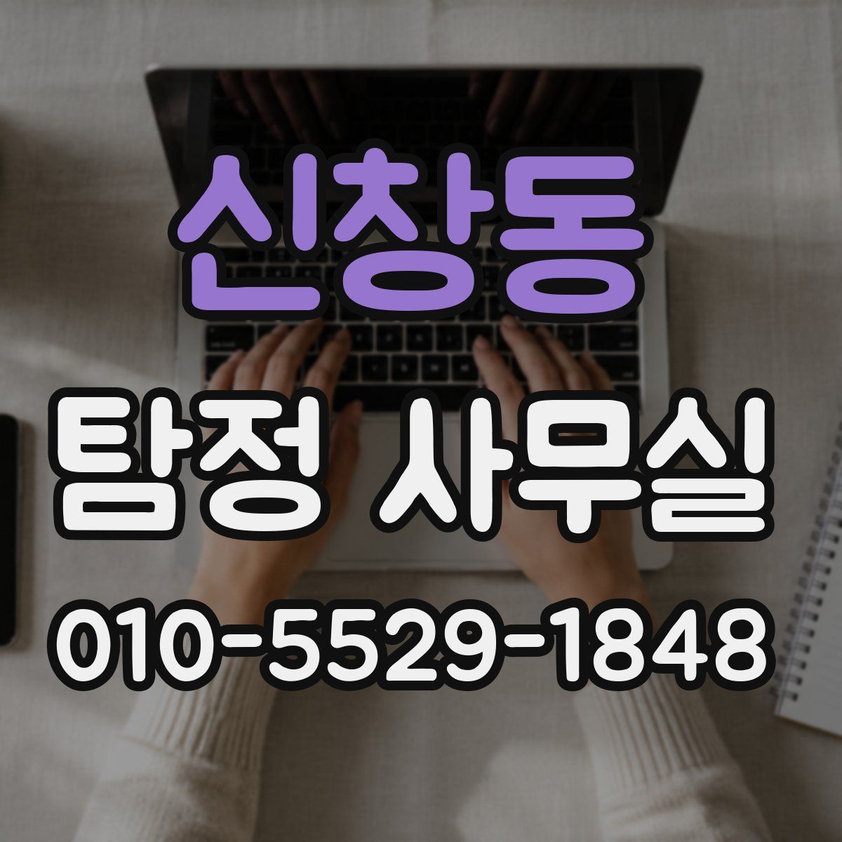 신창동 탐정 사무실