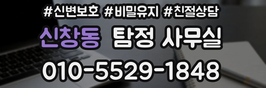 신창동 탐정 사무실