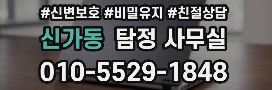 신가동 탐정 사무실