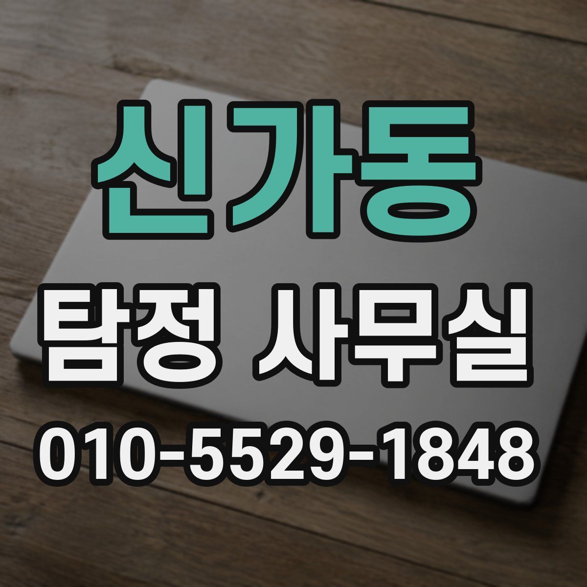 신가동 탐정 사무실