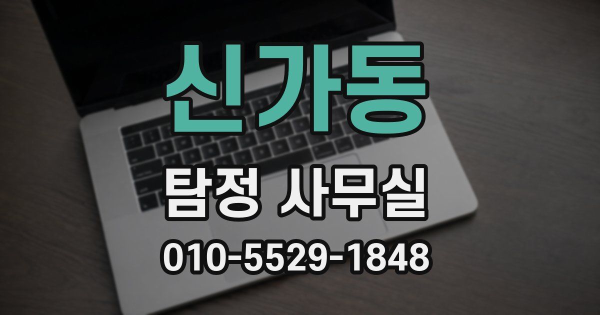신가동 탐정 사무실