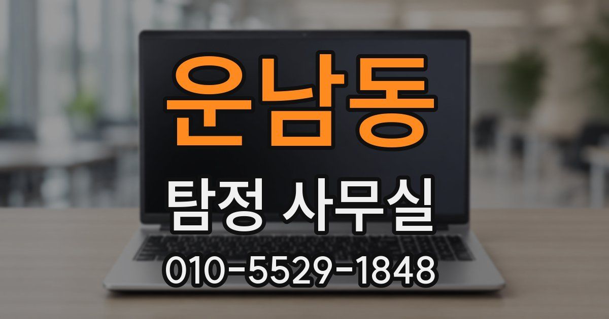 운남동 탐정 사무실