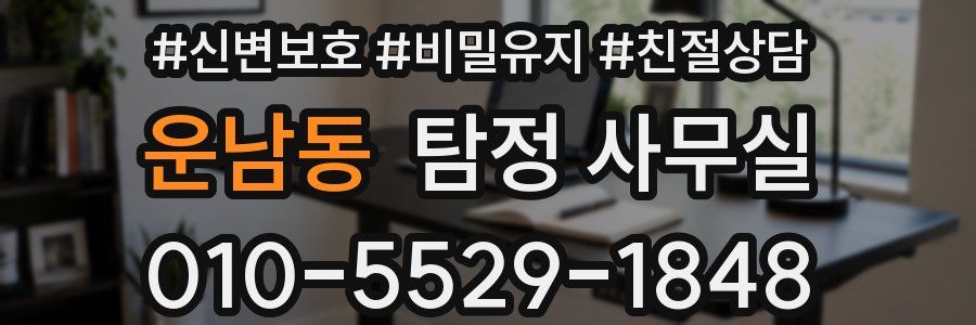 운남동 탐정 사무실