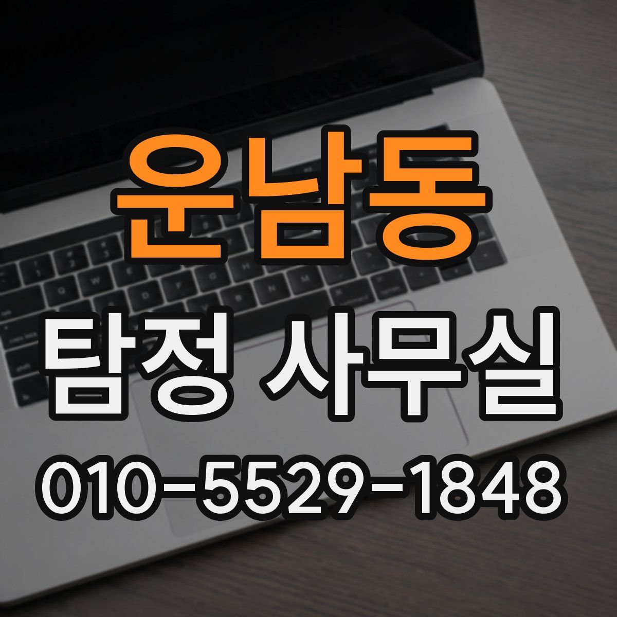운남동 탐정 사무실