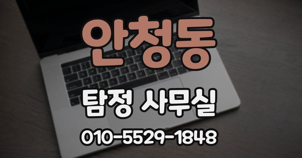 안청동 탐정 사무실