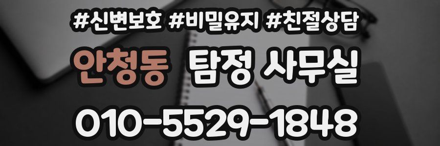 안청동 탐정 사무실