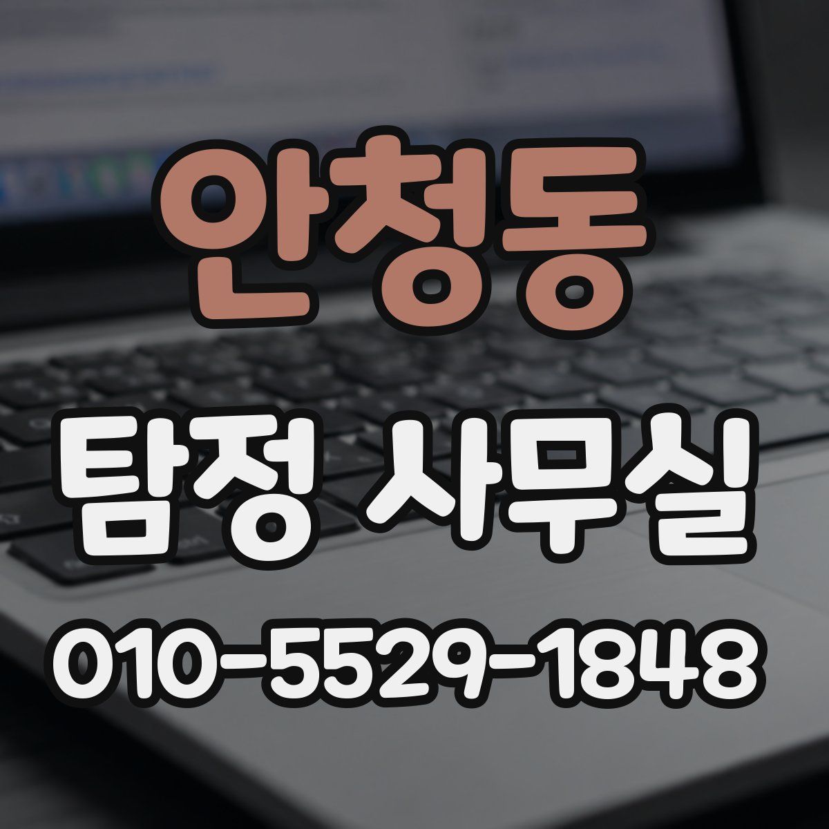안청동 탐정 사무실
