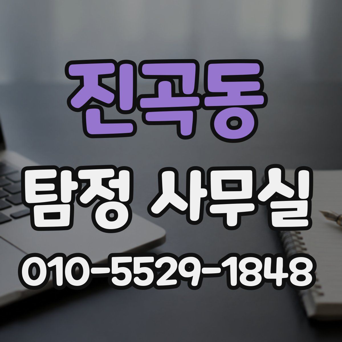 진곡동 탐정 사무실