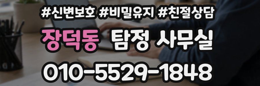 장덕동 탐정 사무실