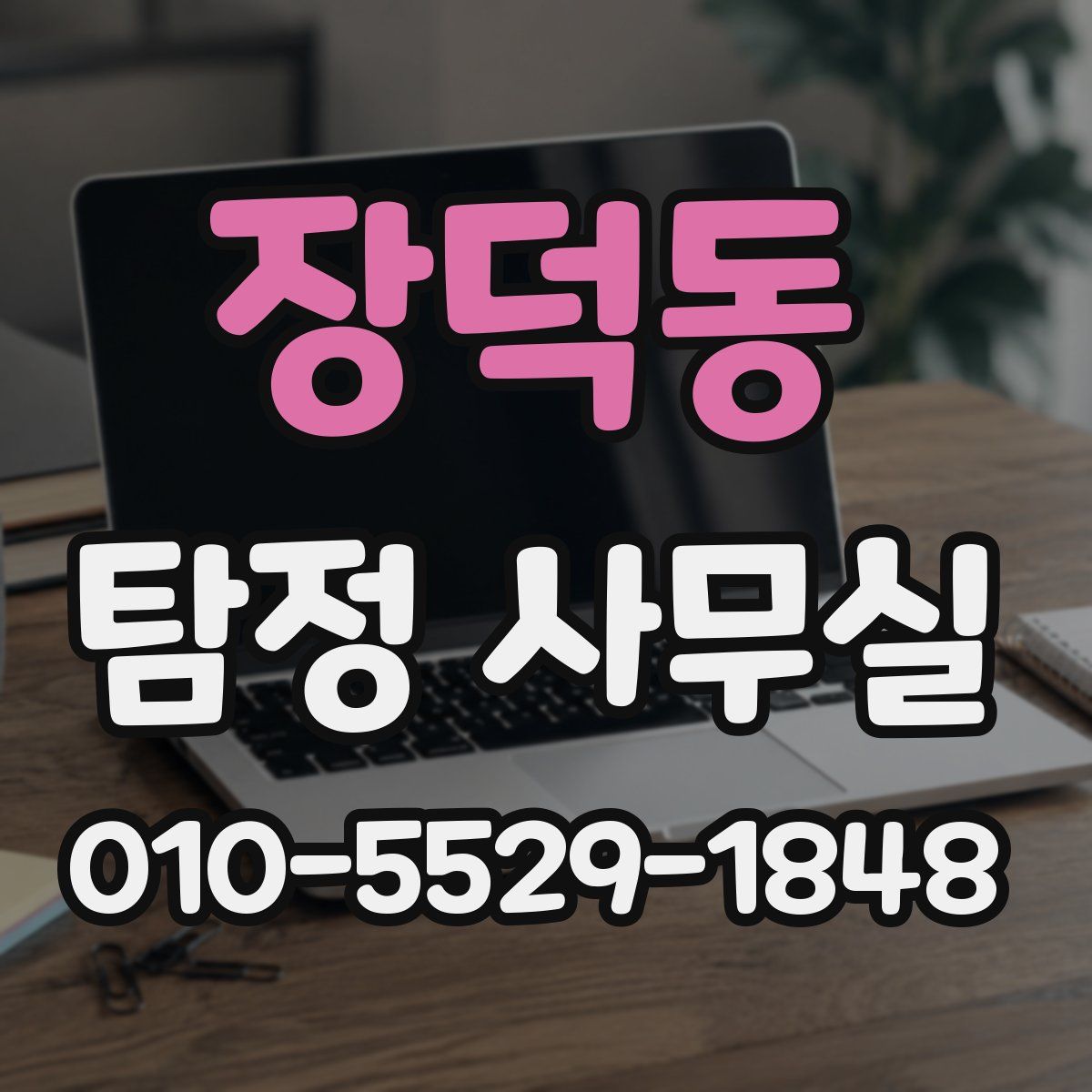 장덕동 탐정 사무실