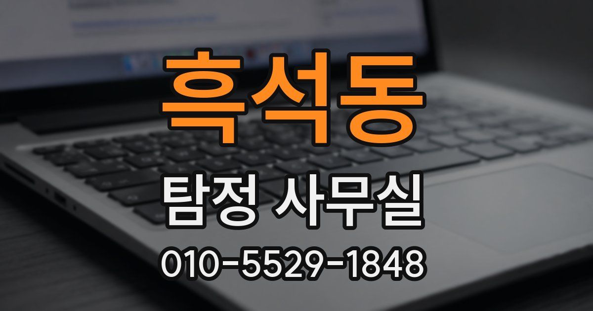 흑석동 탐정 사무실