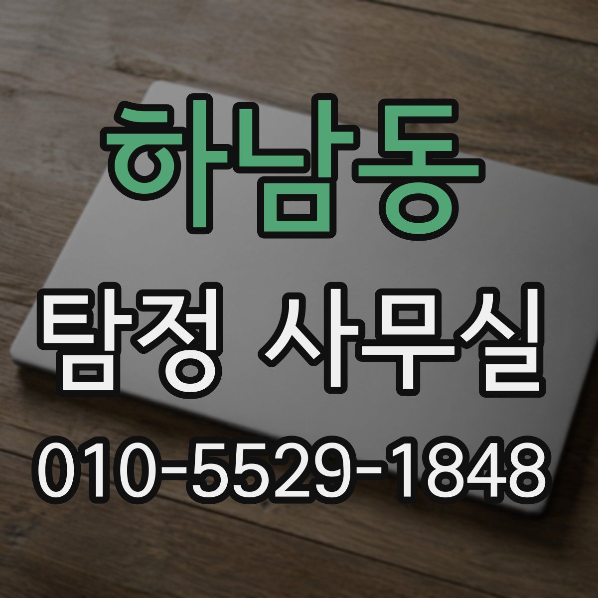 하남동 탐정 사무실