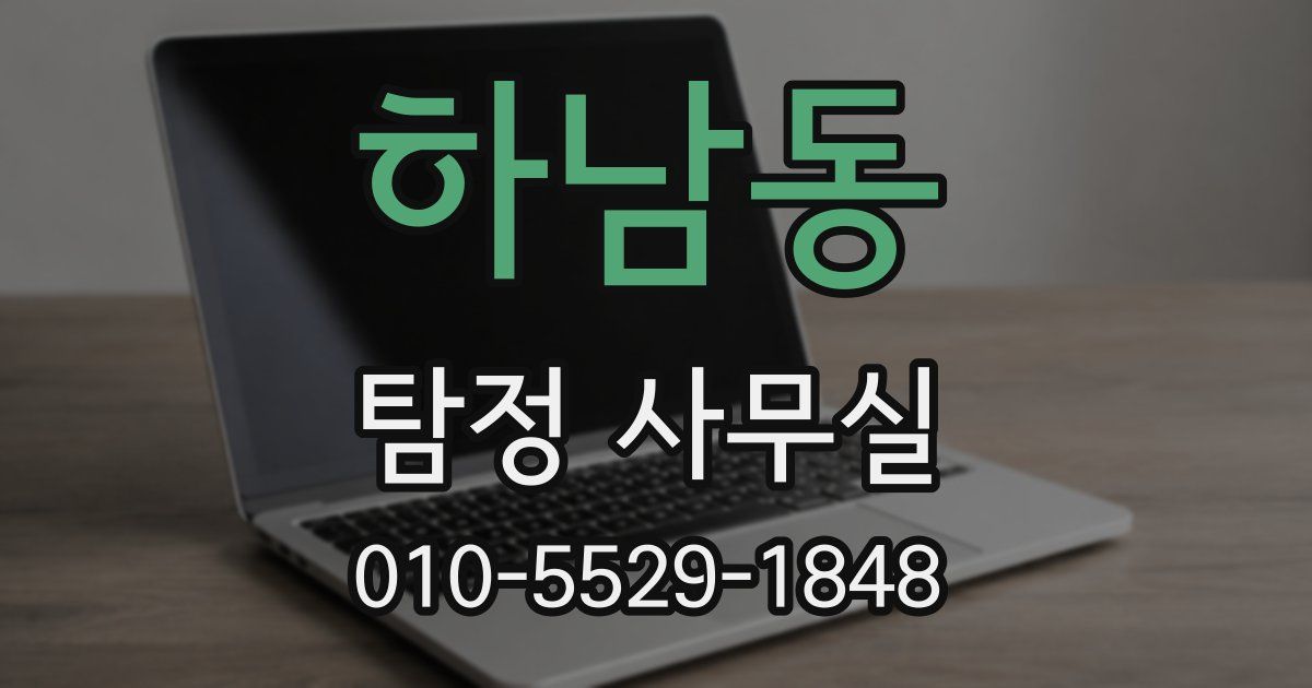 하남동 탐정 사무실