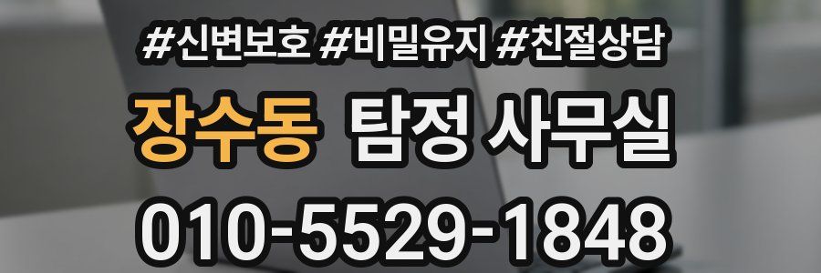 장수동 탐정 사무실