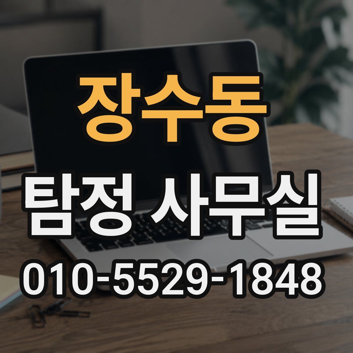 장수동 탐정 사무실