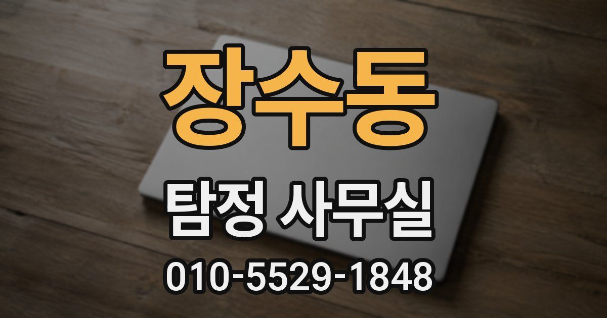 장수동 탐정 사무실