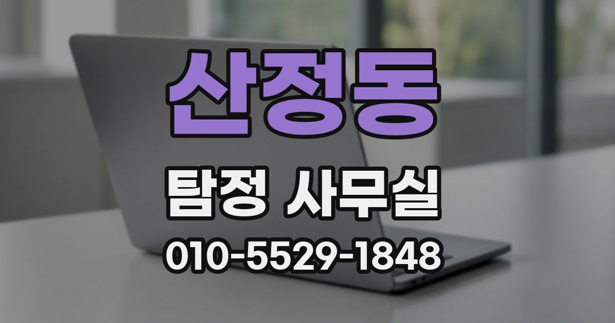 산정동 탐정 사무실