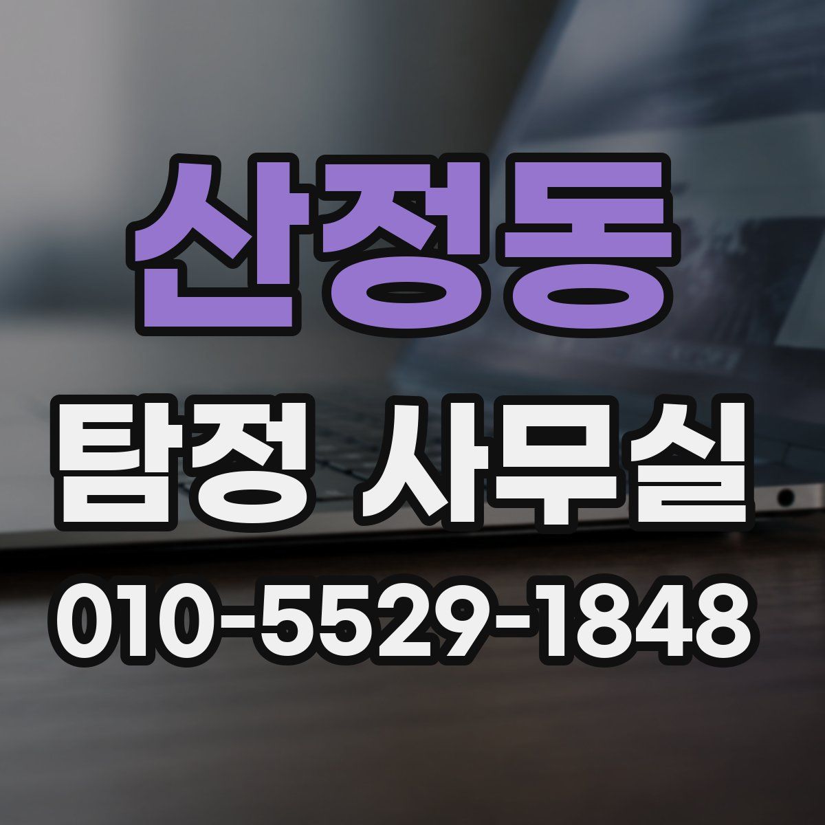 산정동 탐정 사무실