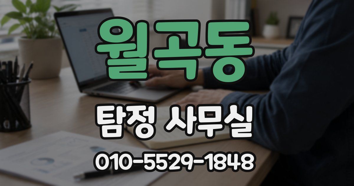 월곡동 탐정 사무실