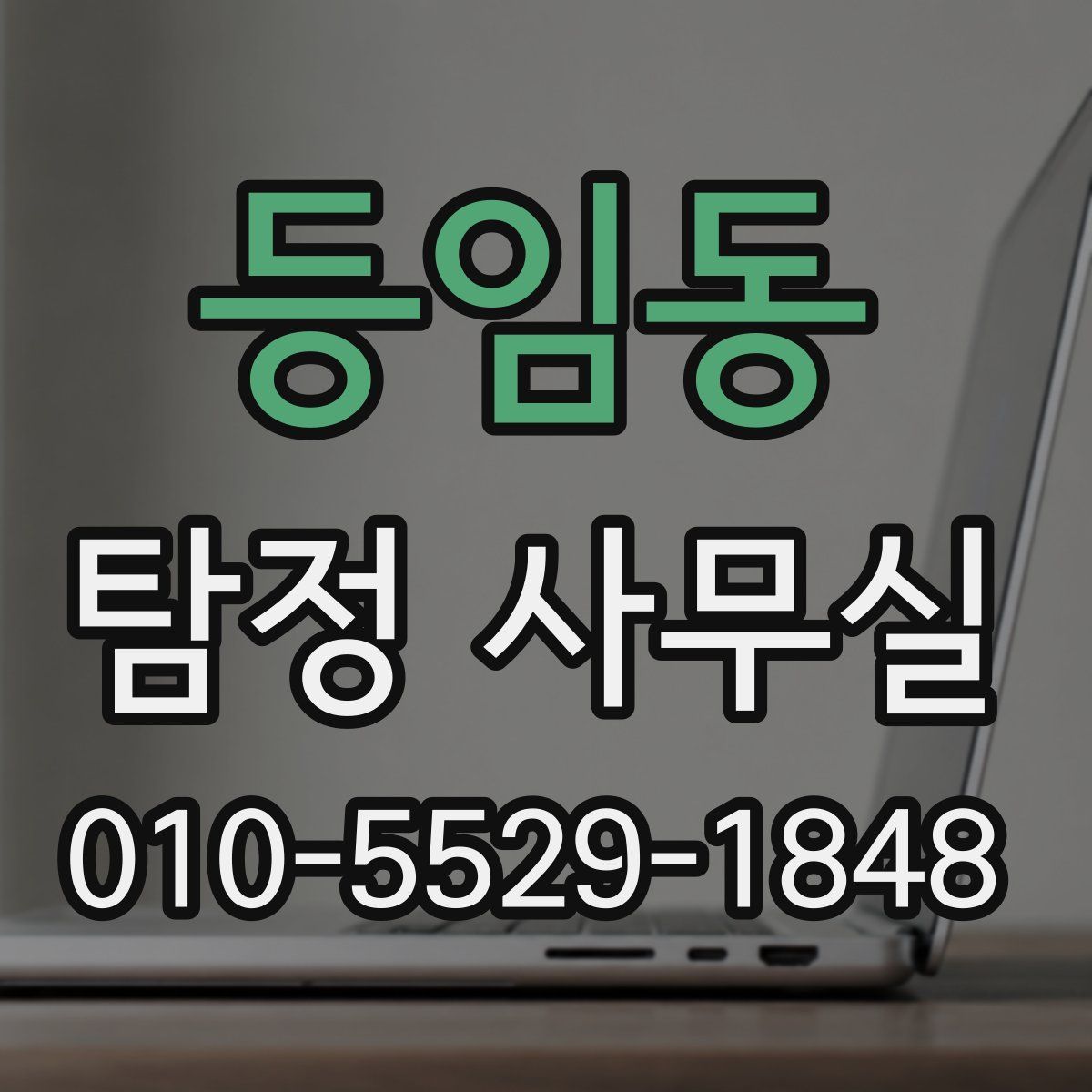 등임동 탐정 사무실