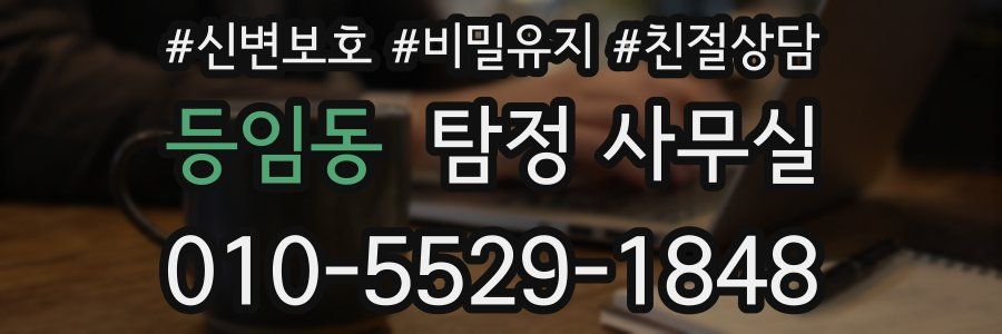 등임동 탐정 사무실