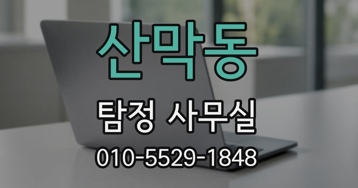 산막동 탐정 사무실