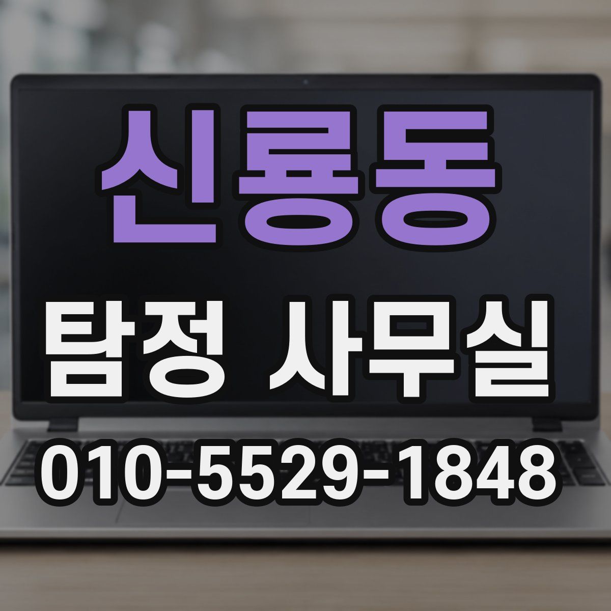 신룡동 탐정 사무실