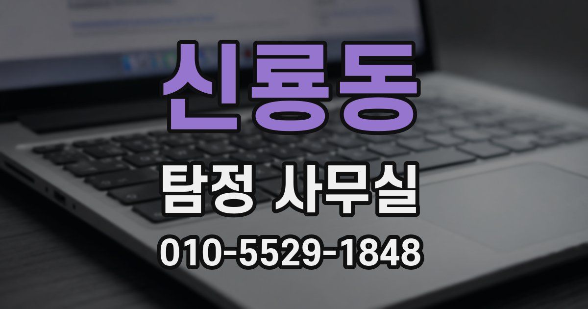 신룡동 탐정 사무실