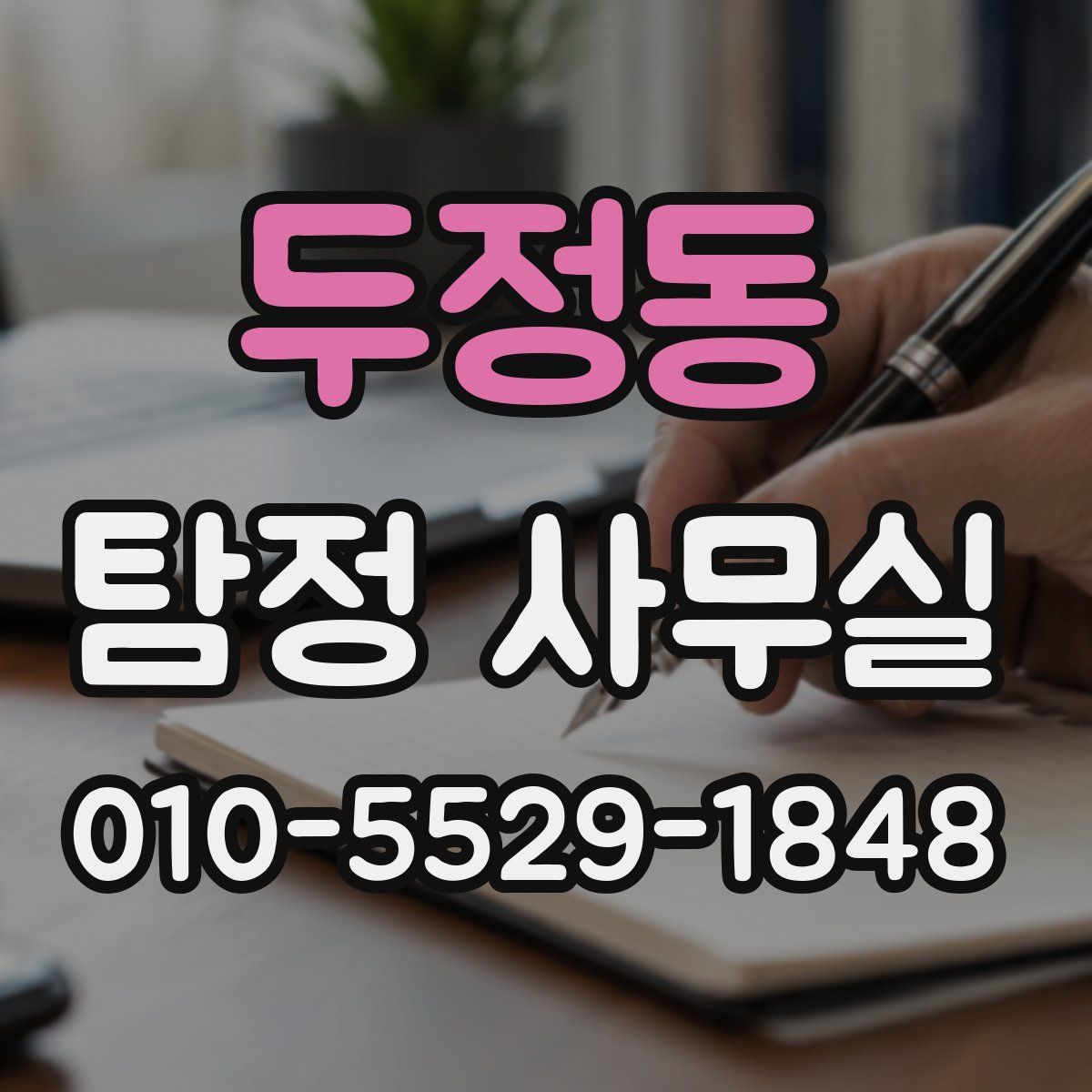 두정동 탐정 사무실
