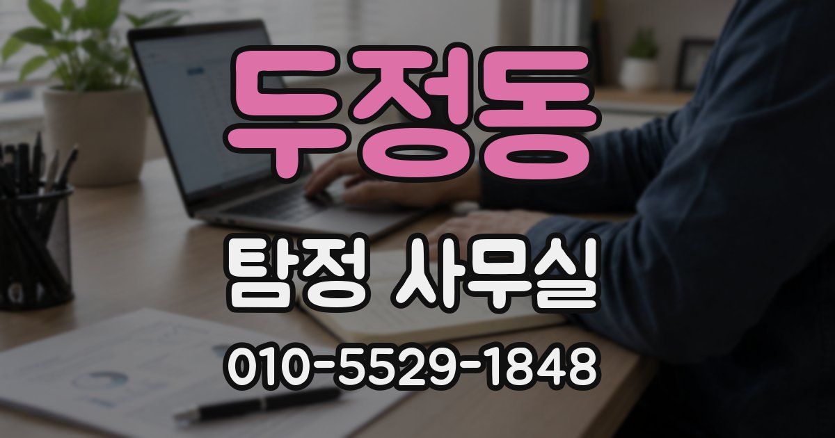 두정동 탐정 사무실