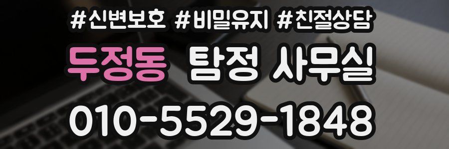 두정동 탐정 사무실