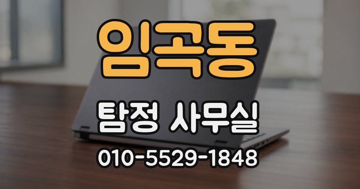 임곡동 탐정 사무실