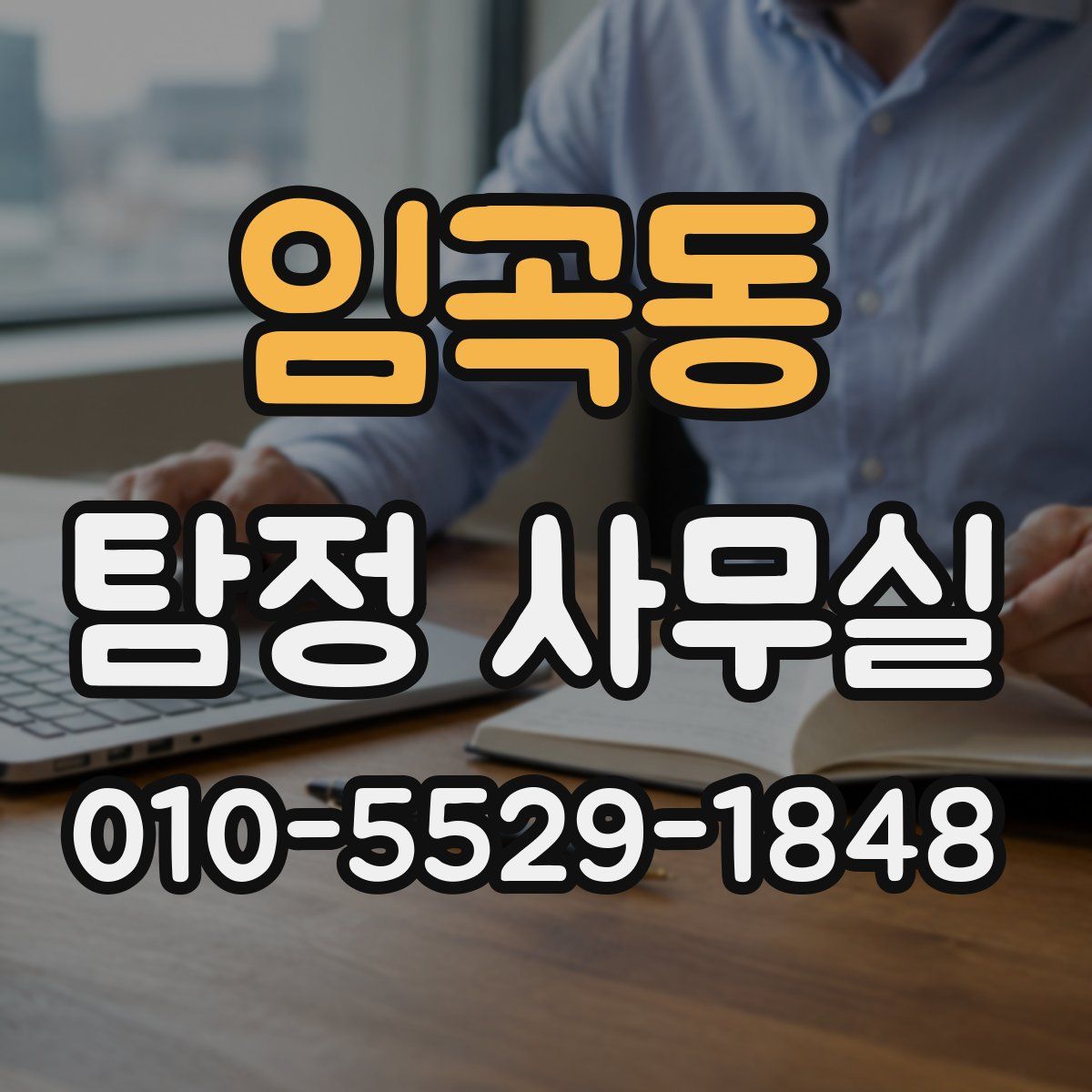 임곡동 탐정 사무실