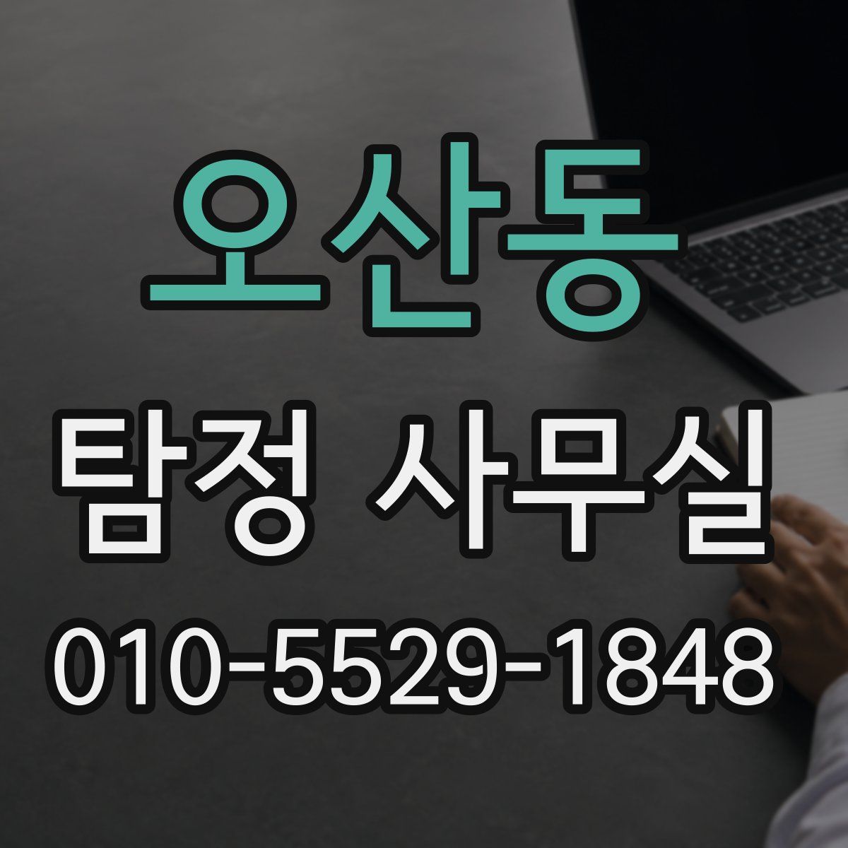 오산동 탐정 사무실