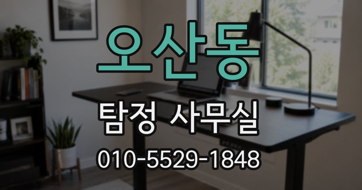 오산동 탐정 사무실