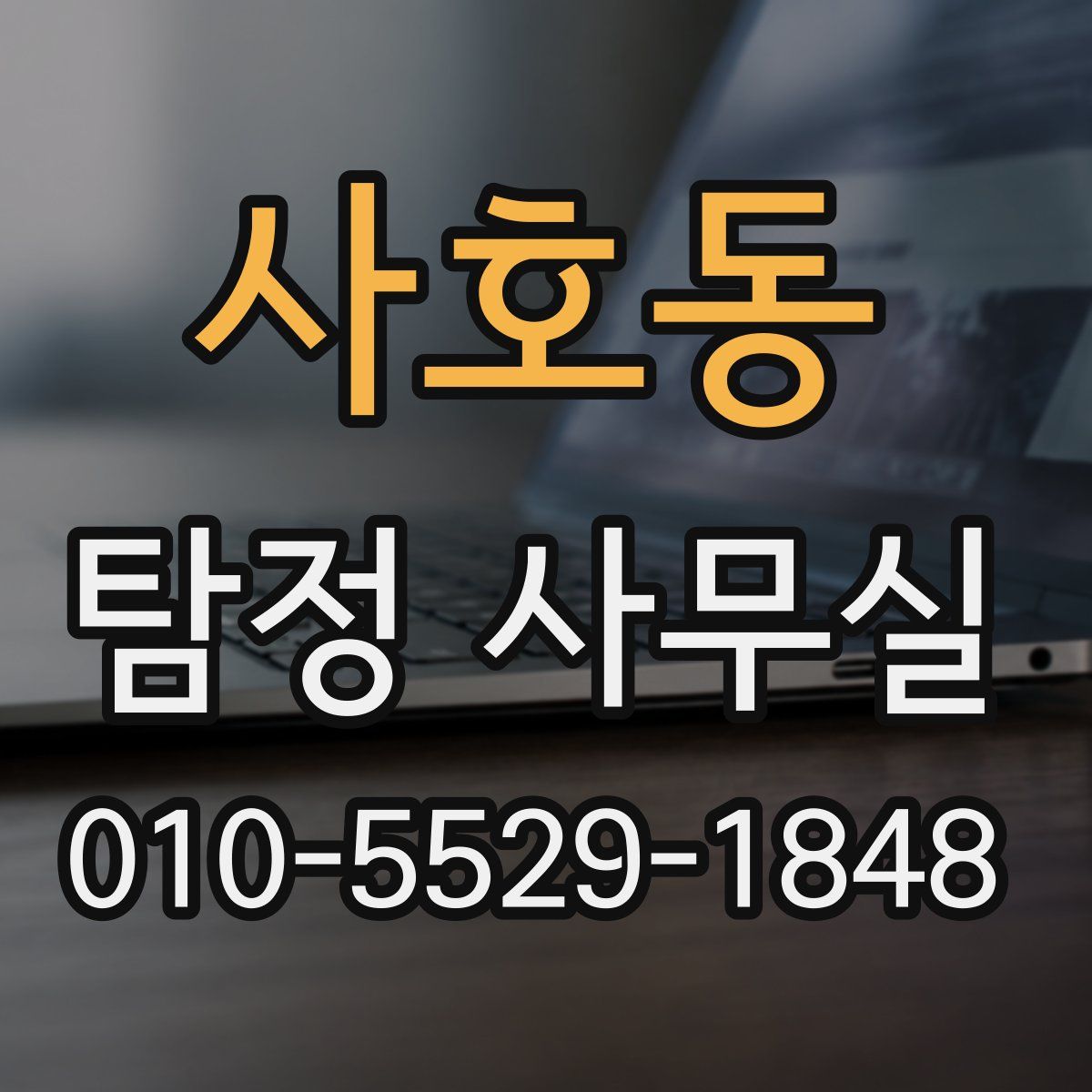 사호동 탐정 사무실