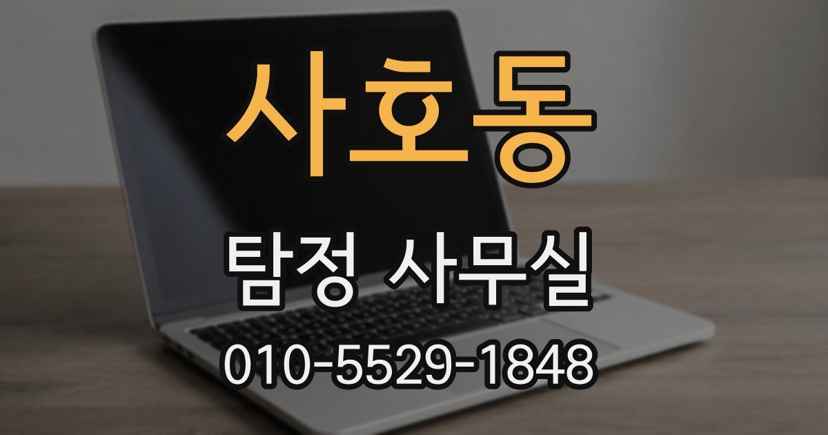사호동 탐정 사무실