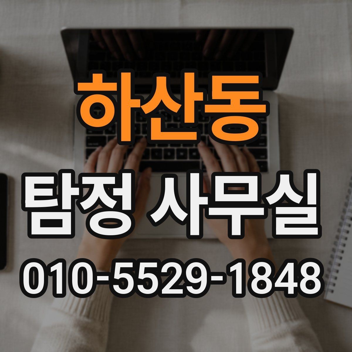하산동 탐정 사무실 상담 전 준비하면 좋은 자료와 질문