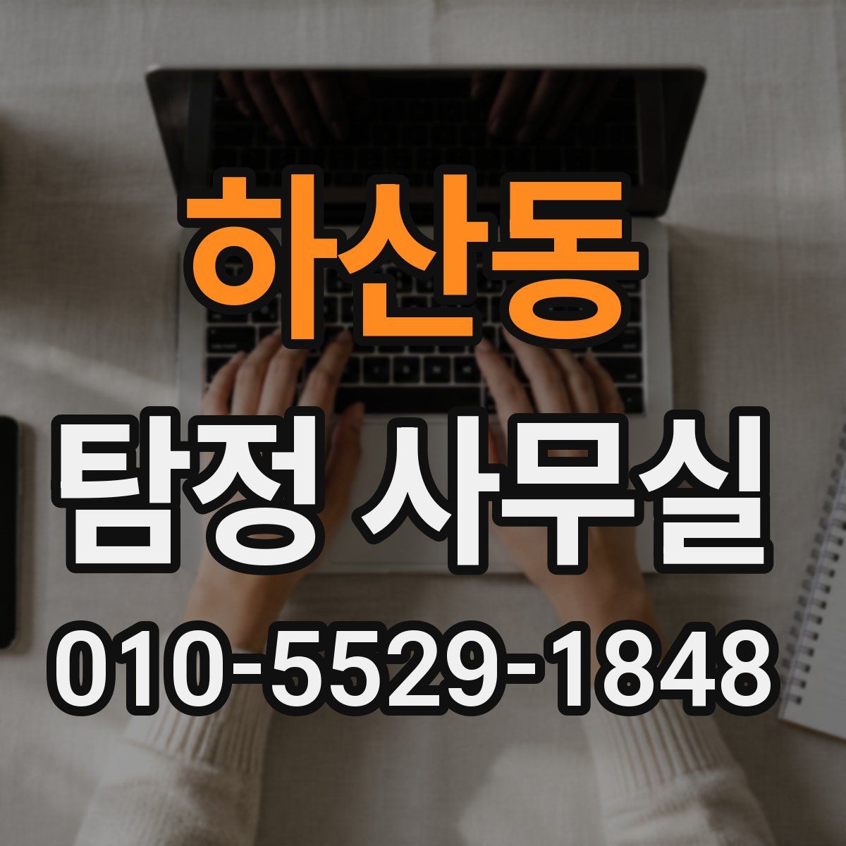하산동 탐정 사무실