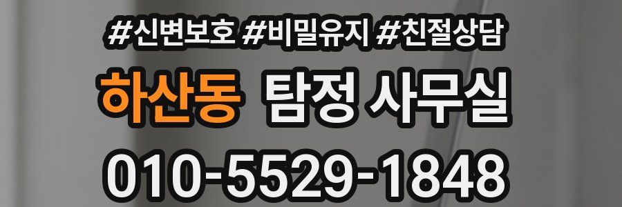 하산동 탐정 사무실